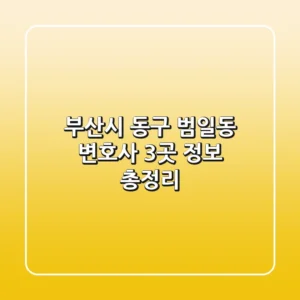 부산시 동구 범일동 변호사 3곳 정보 총정리