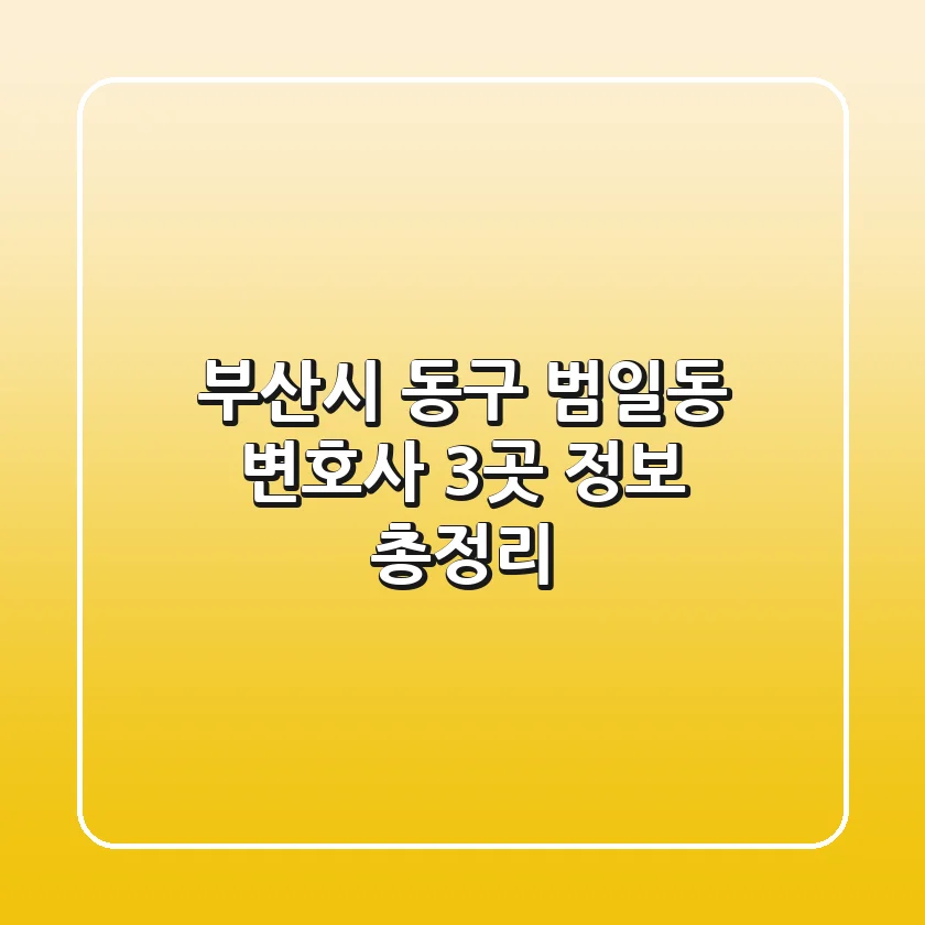 부산시 동구 범일동 변호사 3곳 정보 총정리