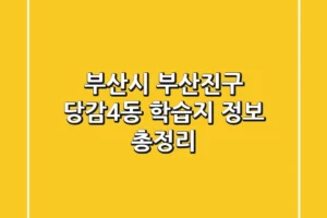 부산시 부산진구 당감4동 학습지 정보 총정리