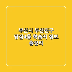 부산시 부산진구 당감4동 학습지 정보 총정리