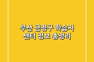 부산 금정구 학습지 센터 정보 총정리