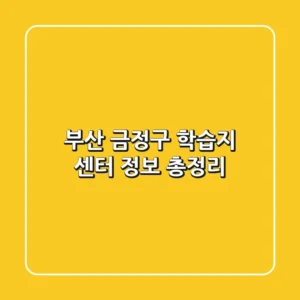 부산 금정구 학습지 센터 정보 총정리