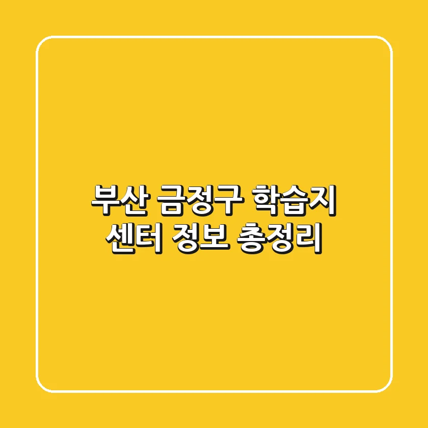 부산 금정구 학습지 센터 정보 총정리