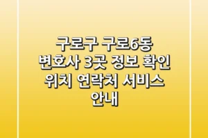 구로구 구로6동 변호사 3곳 정보 확인 – 위치, 연락처, 서비스 안내