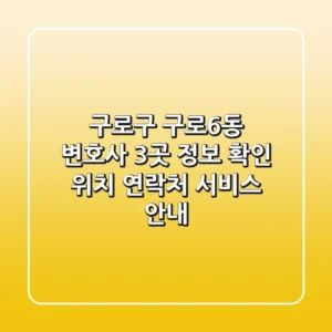 구로구 구로6동 변호사 3곳 정보 확인 - 위치, 연락처, 서비스 안내