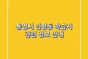 통영시 인평동 학습지 관련 정보 안내