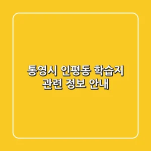 통영시 인평동 학습지 관련 정보 안내