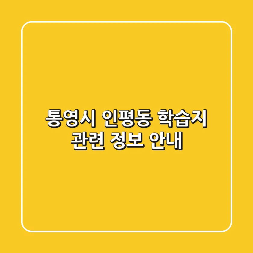 통영시 인평동 학습지 관련 정보 안내