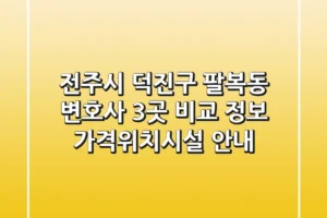전주시 덕진구 팔복동 변호사 3곳 비교 정보 – 가격/위치/시설 안내
