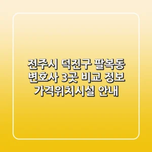 전주시 덕진구 팔복동 변호사 3곳 비교 정보 - 가격/위치/시설 안내