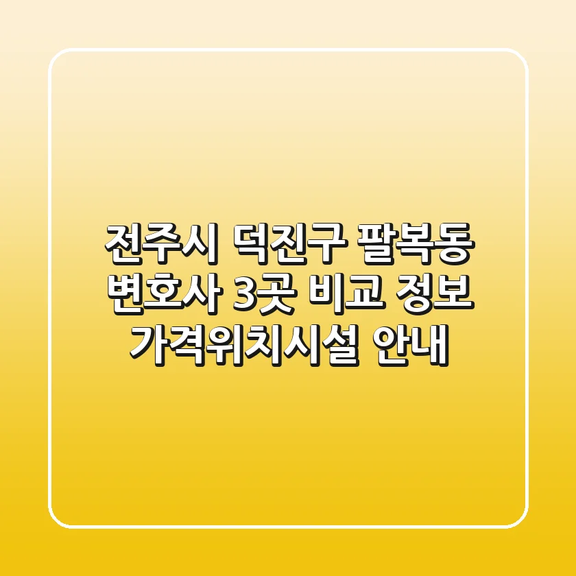전주시 덕진구 팔복동 변호사 3곳 비교 정보 - 가격/위치/시설 안내