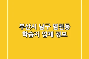 부산시 남구 범천동 학습지 업체 정보