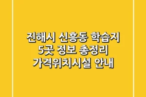 진해시 신흥동 학습지 5곳 정보 총정리 – 가격/위치/시설 안내