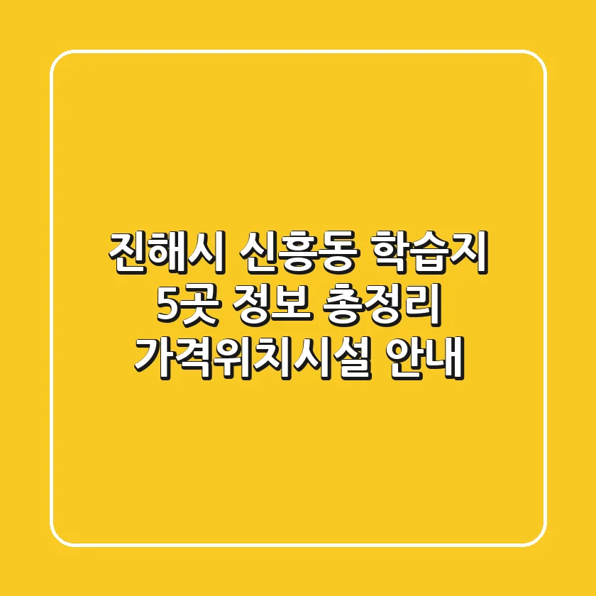 진해시 신흥동 학습지 5곳 정보 총정리 - 가격/위치/시설 안내