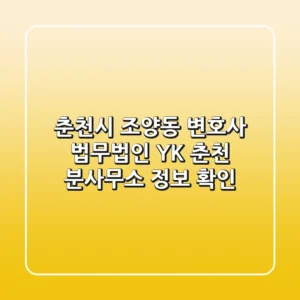 춘천시 조양동 변호사, 법무법인 YK 춘천 분사무소 정보 확인