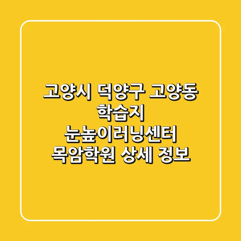 고양시 덕양구 고양동 학습지 눈높이러닝센터 목암학원 상세 정보