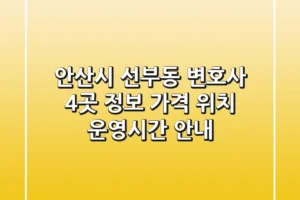안산시 선부동 변호사 4곳 정보 – 가격, 위치, 운영시간 안내