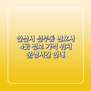 안산시 선부동 변호사 4곳 정보 - 가격, 위치, 운영시간 안내