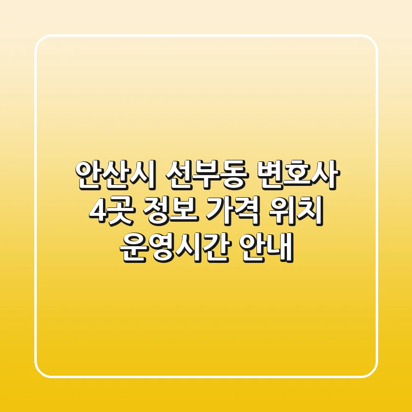 안산시 선부동 변호사 4곳 정보 - 가격, 위치, 운영시간 안내