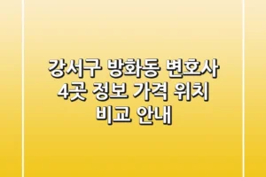 강서구 방화동 변호사 4곳: 정보, 가격, 위치 비교 안내