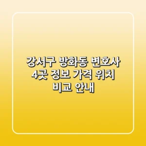 강서구 방화동 변호사 4곳: 정보, 가격, 위치 비교 안내