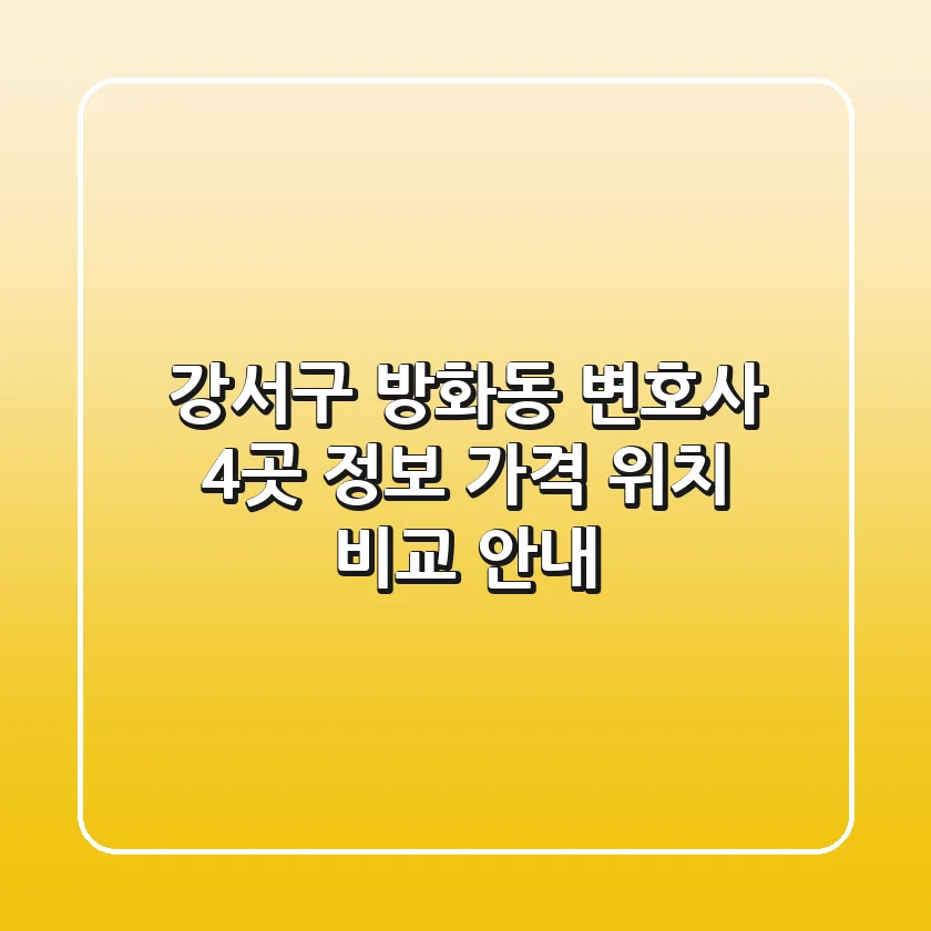 강서구 방화동 변호사 4곳: 정보, 가격, 위치 비교 안내