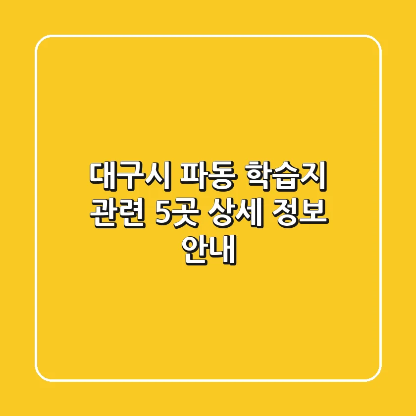 대구시 파동 학습지 관련 5곳 상세 정보 안내