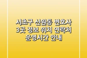 서초구 신원동 변호사 3곳 정보 – 위치, 연락처, 운영시간 안내