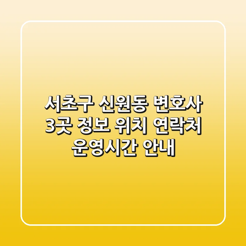 서초구 신원동 변호사 3곳 정보 - 위치, 연락처, 운영시간 안내
