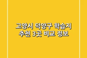 고양시 덕양구 학습지 추천: 3곳 비교 정보