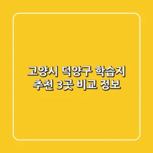 고양시 덕양구 학습지 추천: 3곳 비교 정보