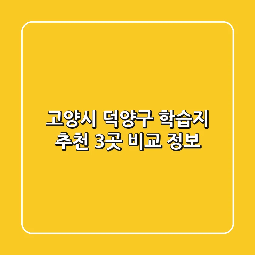 고양시 덕양구 학습지 추천: 3곳 비교 정보
