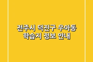 전주시 덕진구 우아동 학습지 정보 안내