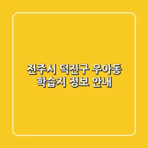전주시 덕진구 우아동 학습지 정보 안내