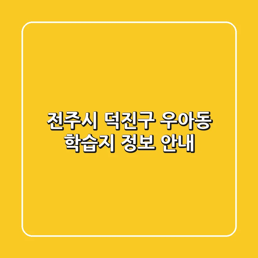 전주시 덕진구 우아동 학습지 정보 안내