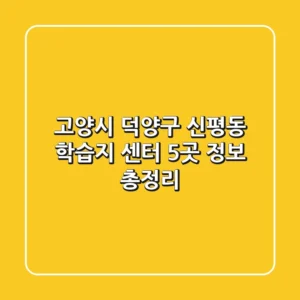 고양시 덕양구 신평동 학습지 센터 5곳 정보 총정리