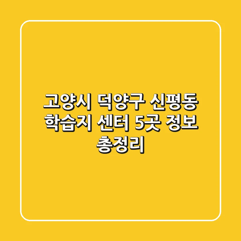 고양시 덕양구 신평동 학습지 센터 5곳 정보 총정리