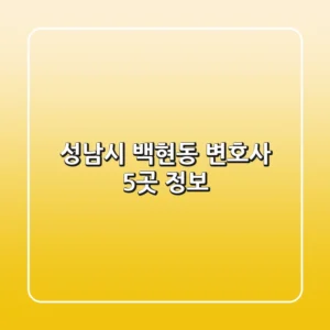 성남시 백현동 변호사 5곳 정보