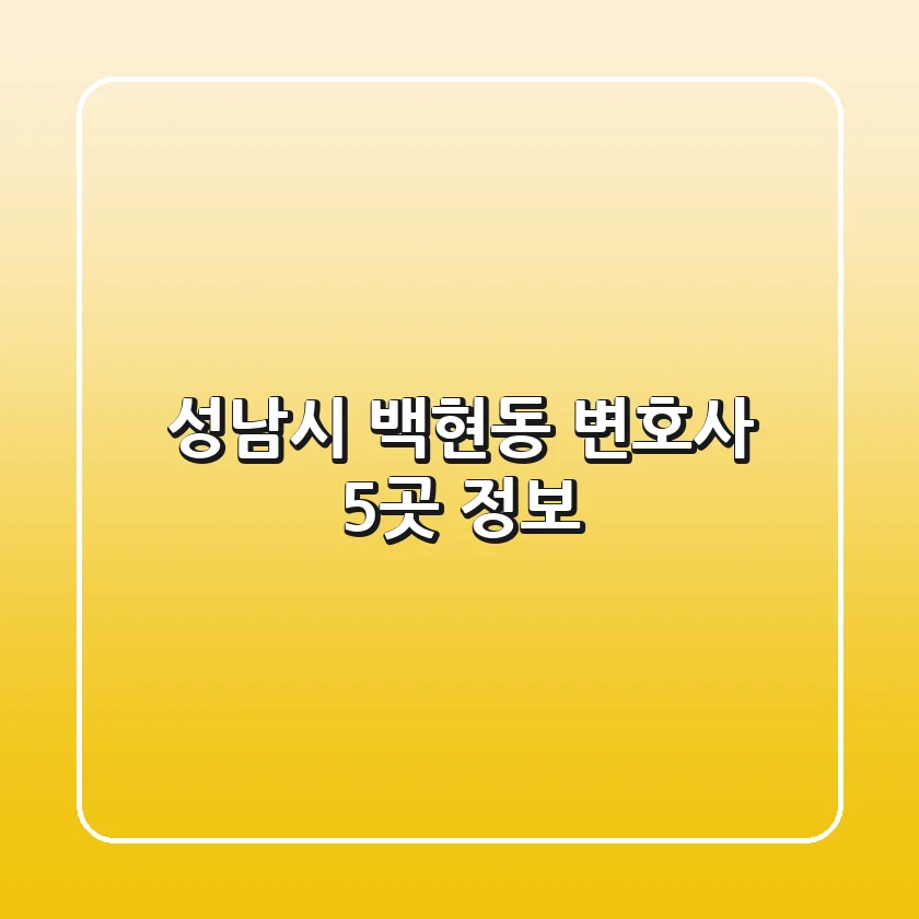 성남시 백현동 변호사 5곳 정보