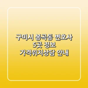 구미시 봉곡동 변호사 5곳 정보 - 가격/위치/상담 안내
