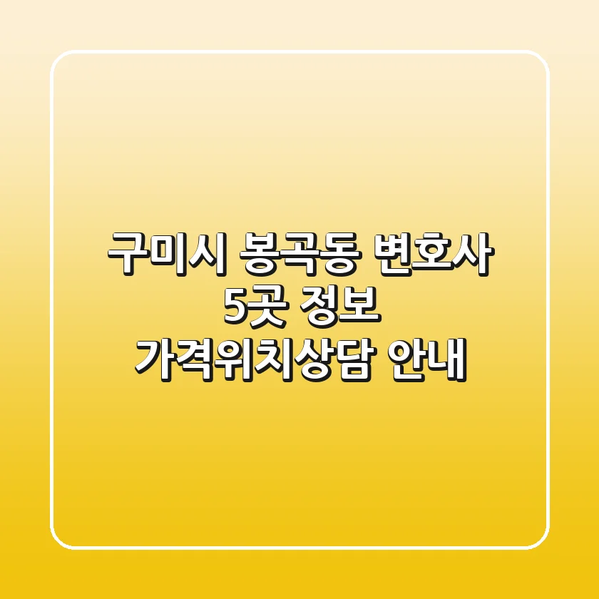 구미시 봉곡동 변호사 5곳 정보 - 가격/위치/상담 안내