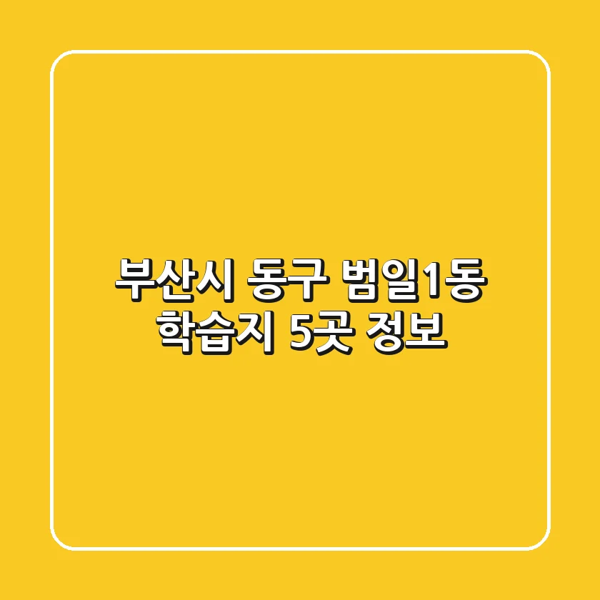 부산시 동구 범일1동 학습지 5곳 정보