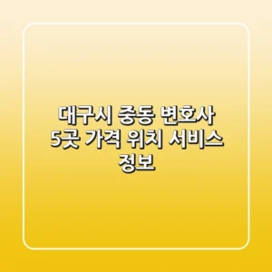 대구시 중동 변호사 5곳: 가격, 위치, 서비스 정보