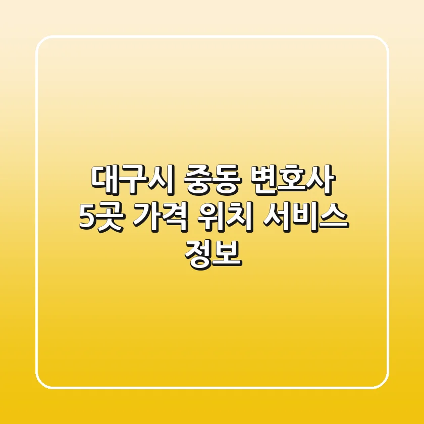 대구시 중동 변호사 5곳: 가격, 위치, 서비스 정보