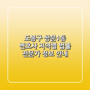 도봉구 쌍문1동 변호사: 지역별 법률 전문가 정보 안내