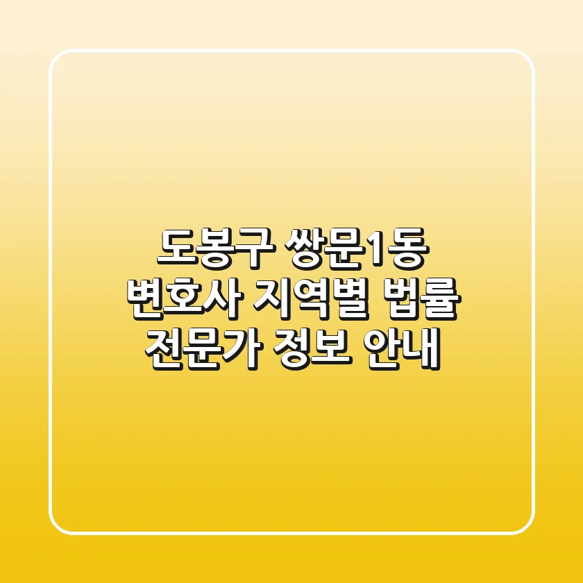 도봉구 쌍문1동 변호사: 지역별 법률 전문가 정보 안내