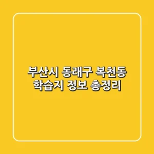 부산시 동래구 복천동 학습지 정보 총정리