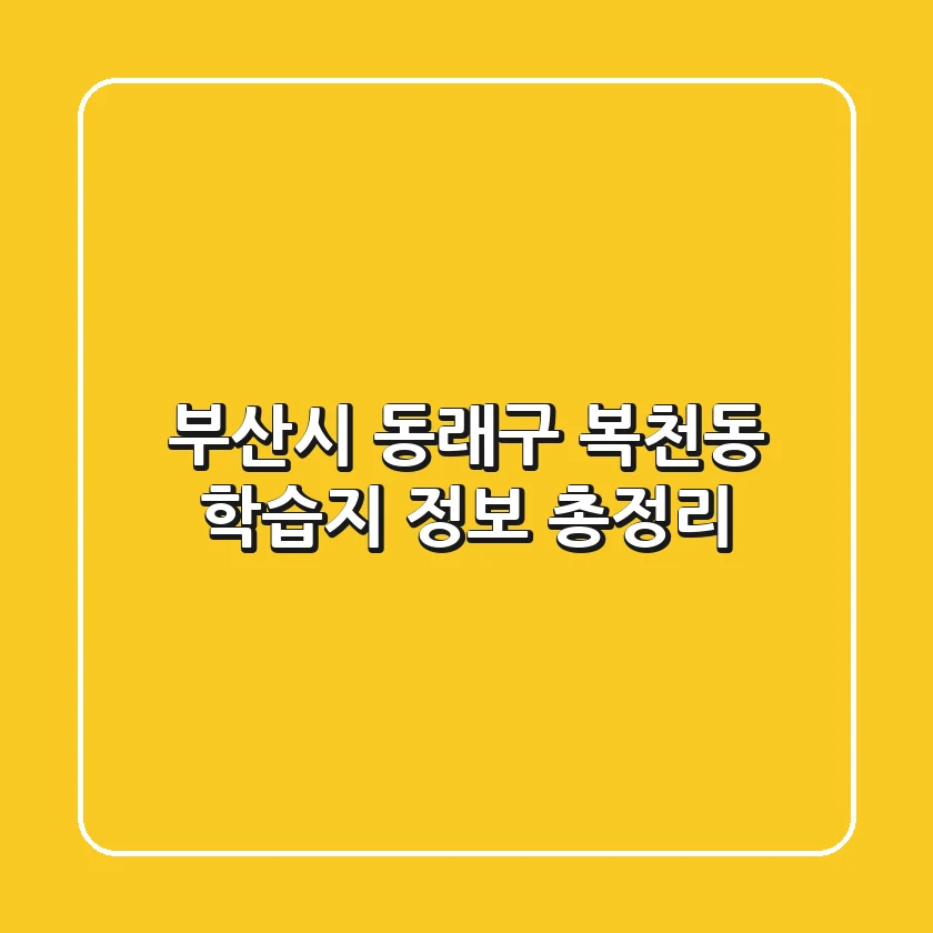 부산시 동래구 복천동 학습지 정보 총정리