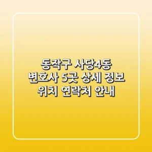 동작구 사당4동 변호사 5곳: 상세 정보, 위치, 연락처 안내