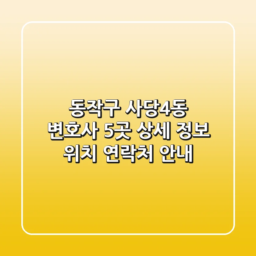 동작구 사당4동 변호사 5곳: 상세 정보, 위치, 연락처 안내